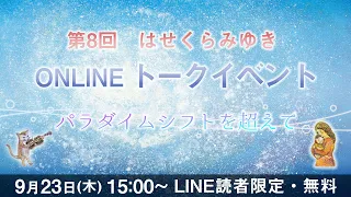 【9/23】第８回オンライントークイベント「パラダイムシフトを超えて」【アーカイブ】