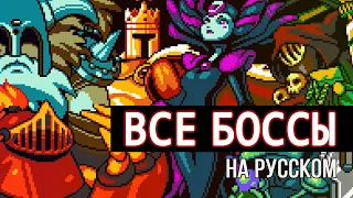 ВСЕ БОССЫ Shovel Knight: Shovel of Hope - На Русском Без комментариев