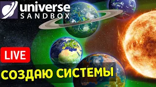 СОЗДАЮ Планетные Системы подписчиков (часть 2) | Universe Sandbox Стрим