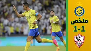 ملخص مباراة النصر و الزمالك 1-1 || اهداف النصر و الزمالك اليوم || هدف رونالدو القاتل في اخر دقيق