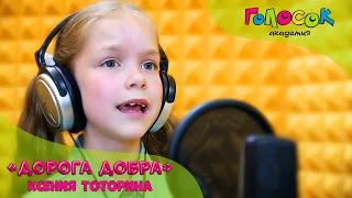 Детская песня - Дорога добра | Академия Голосок | Ксения Тоторина (8 лет)