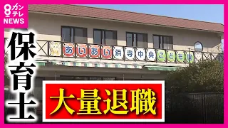 【ツイセキ】パワハラ保育園「コマが足りへんねん」保育士を「コマ」呼ばわり 絶対的権力者「80代の会長」が君臨「限界だった」保育士が大量退職　保育園の混乱に振り回された園児と保護者〈カンテレNEWS〉