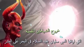 خروج الشياطين الملجمة التى اوثقها النبى سليمان عليه السلام فى البحر على البشر/ امجد النظامى