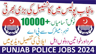 Punjab Police Jobs 2024 Online Apply - Punjab Police Vacancies -How to Apply Punjab Police Jobs 2024