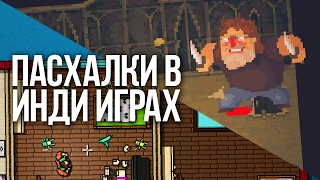 ПАСХАЛКИ В ИНДИ ИГРАХ |EASTER EGGS|