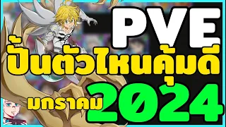 PVE Tier 7 บาป ประจำแพท ดัสราชา.... | The Seven Deadly Sins : Grand Cross 7บาป