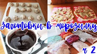 ЗАМОРОЗКА ЕДЫ ВПРОК 🥩🍝🥧// ДОМАШНИЕ ПОЛУФАБРИКАТЫ 🍪🍕🍖// ЗАГОТОВКИ В МОРОЗИЛКУ// ЧАСТЬ 2