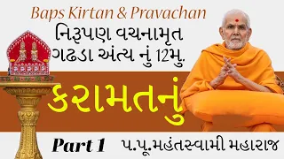 Baps Pravachan | નિરૂપણ | વચનામૃત | ગઢડા | અંત્ય નું.12મુ.| કરામતનું | પ.પૂ.મહંતસ્વામી મહારાજ | P 1