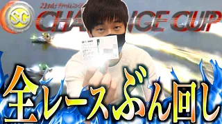 【競艇・ボートレース】総投資約40万！蒲郡SGチャレンジカップ2020初日全12レースを本気予想でぶん回した結果！