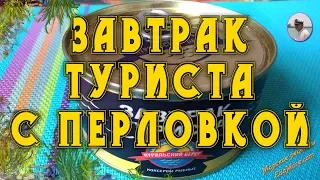 Завтрак туриста с перловкой отзыв