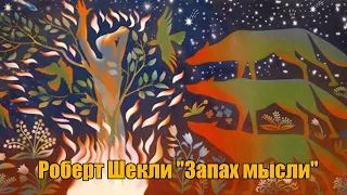 Роберт Шекли "Запах мысли"