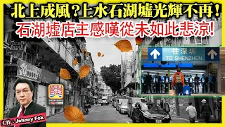 6.1【 北上成風？上水石湖墟光輝不再！】曾經擁有光輝歲月，今北上消費浪潮加上業主夾擊，石湖墟店主感嘆從未如此悲涼！主持: Johnny Fok