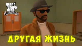 👀 GTA SA: Другая жизнь - DYOM