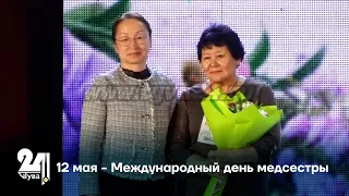 12 мая - Международный день медсестры