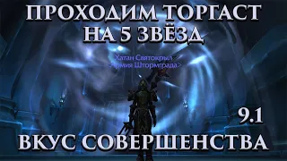 ПРОХОДИМ ТОРГАСТ НА 5 ЗВЁЗД!!!  Вкус совершенства World of Warcraft Shadowlands 9.1