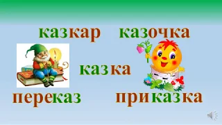 Споріднені слова. Будова слова. 2 клас