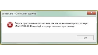 Как исправить ошибку msvcr100.dll (СПОСОБ РАБОТАЕТ!!!)