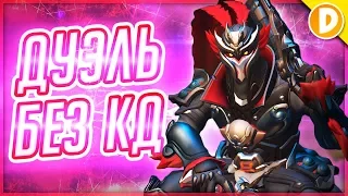 Overwatch - Случайная Дуэль 1v1 Без КД