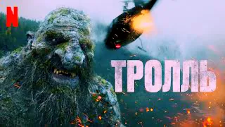 Тролль (2022)🍿Трейлер на русском