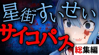 【星街すいせい】17分でわかる！『サイコパすいせい/Suichopath』総まとめ！！【ホロライブ/切り抜き/Vtuber】