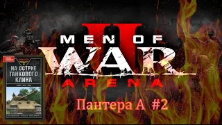 Men of War 2: Arena Пантера А #2 (2) Читаем Ханс фон Люк На острие танкового клина