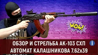 АК-103 СХП 7,62x39 - ОБЗОР И ТЕСТ АВТОМАТА КАЛАШНИКОВА [СПИСАННОГО, ОХОЛОЩЕННОГО]