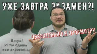 ✓ Уже завтра экзамен?! Обязательно к просмотру! | трушин ответит #091 | Борис Трушин