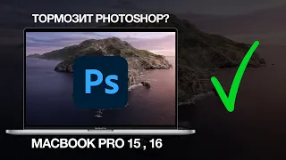 Тормозит Photoshop на MacBook Pro 15 и 16? Есть решение!