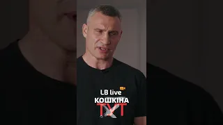 Віталій Кличко: "Після таких питань у мене починаються обшуки" / #кошкінатут // # lblive