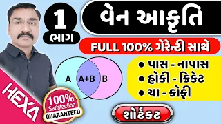 વેન આકૃતિ દાખલા|ભાગ-1|ven akruti maths in gujarati|pass fail dakhla|પાસ નાપાસ દાખલા|hexamaths