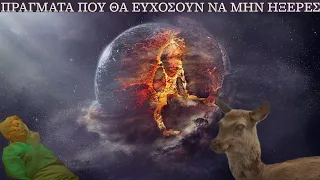 10 πράγματα που θα ευχόσουν να μην ήξερες.