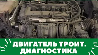 Двигатель троит, машина не едет и двигатель трясется. FORD FOCUS. Разбираемся с диагностом