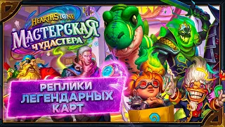 Hearthstone. Озвучка легендарных карт (существ и героя) дополнения «Мастерская Чудастера».