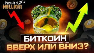 БИТКОИН прогноз на 100k не отменяется. Но пока постою в сторонке | Альткоины посыпались перед 🚀