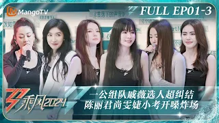 ENG SUB《乘风2024》EP1-3：陈丽君陈昊宇《发如雪》全开麦Live小考开口质感拉满 一公组队戚薇选人超纠结杨谨华激动落泪｜Ride The Wind 2024｜MangoTV