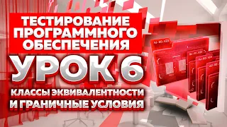 Тестирование Программного Обеспечения - Урок №6 - Классы эквивалентности и граничные условия