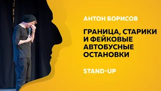 Stand-up (Стенд-ап) | Граница, старики и фейковые автобусные остановки | Антон Борисов