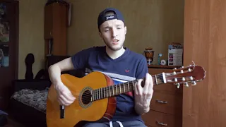 Макс Корж - Не выдумывай (cover by EELOY)