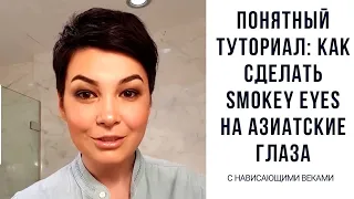 Как накрасить смоуки-айс на азиатские глаза с нависшим веком