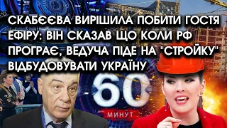Скабєєва вирішила ПОБИТИ гостя ефіру? Він сказав що ведуча піде на "стройку" відбудовувати Україну?!