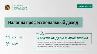 Прямой эфир МНС на тему «Налог на профессиональный доход»‎