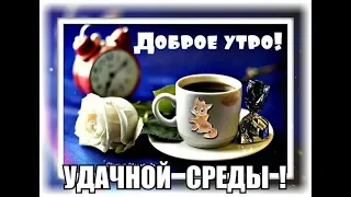 Музыкальная открытка Доброе утро! Удачной среды!  /Good morning! Good Wednesday! /Доброго ранку!