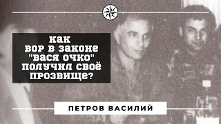 Как вор в законе "Вася Очко" получил своё прозвище?