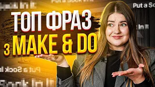 ✅ТОПОВІ Англійські Фрази для спілкування з MAKE і DO | Англійська для Початківців | Englishdom