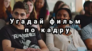 УГАДАЙ ФИЛЬМ ПО КАДРУ/ЗА 10 СЕКУНД/#7