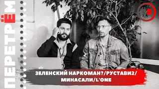 ЗЕЛЕНСКИЙ НАРКОМАН? / РУСТАВИ2 / L'ONE /МИНАСАЛИ