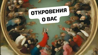 ОТКРОВЕНИЯ О ВАС