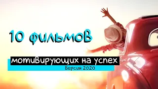 10 фильмов мотивирующих  на успех (2020)