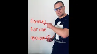 почему Бог нас прощает?