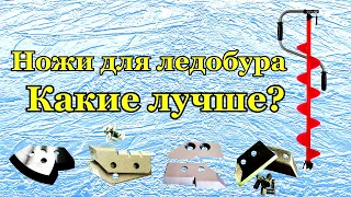 Ножи для ледобура.Я сделал свой выбор